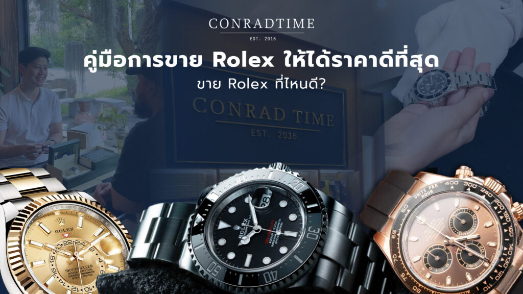 ขาย Rolex ที่ไหนดี