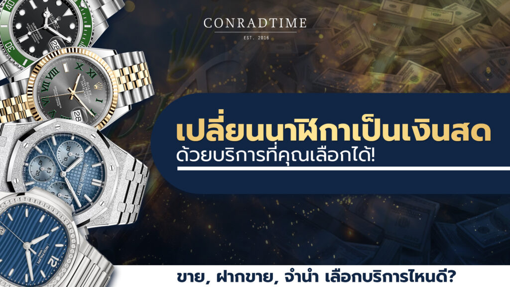 เปลี่ยนนาฬิกาเป็นเงินสด
