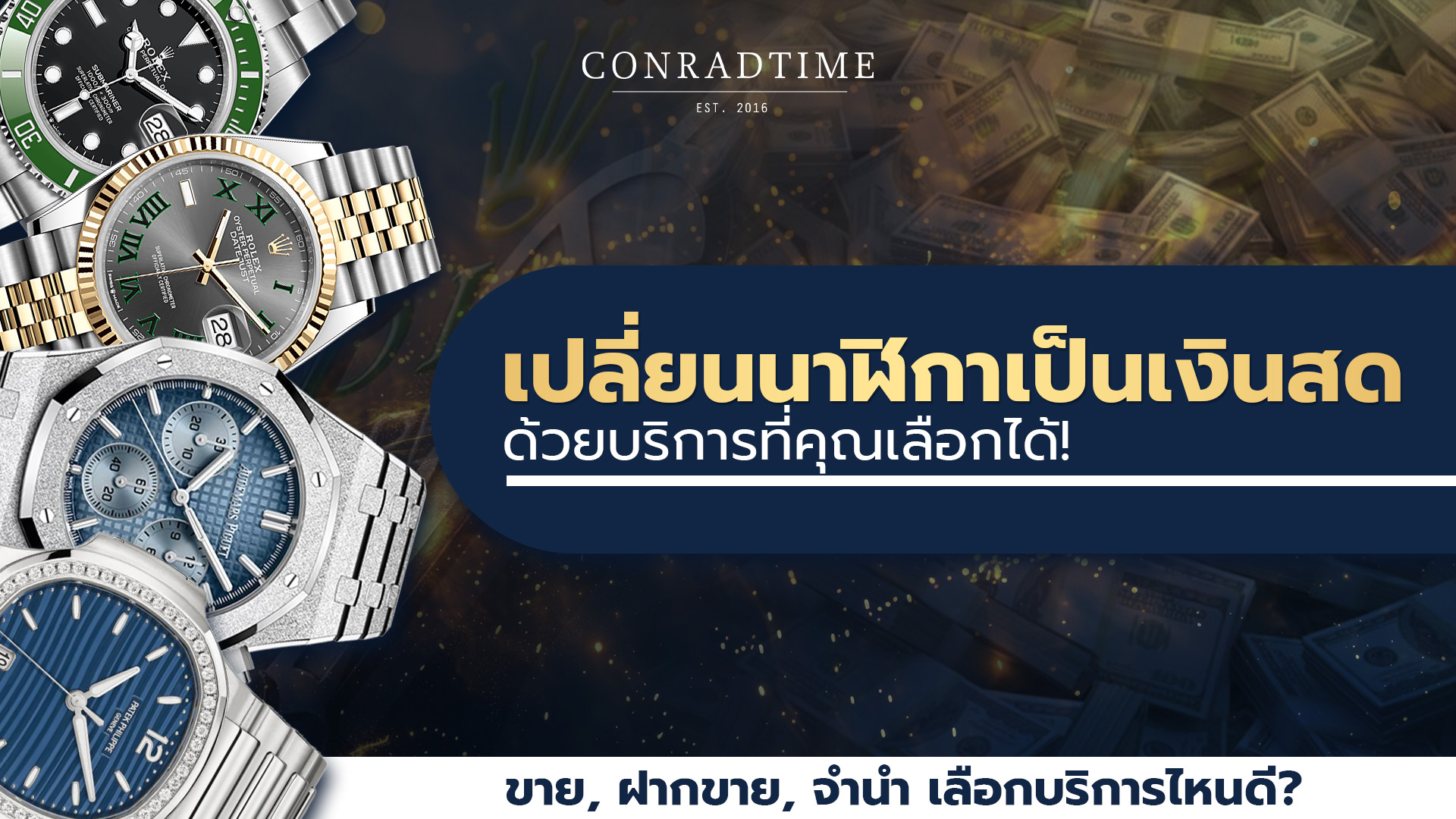 เปลี่ยนนาฬิกาเป็นเงินสด