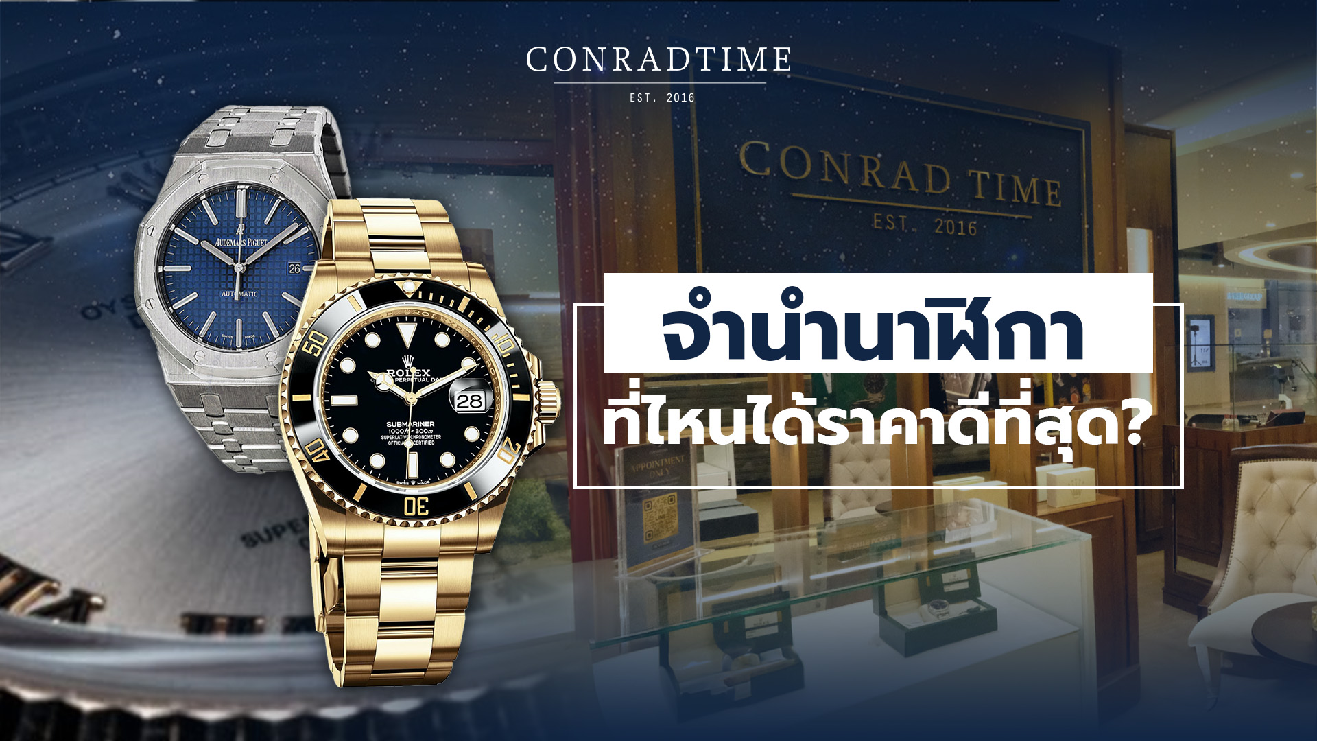 จำนำนาฬิกาที่ไหนได้ราคาดีที่สุด