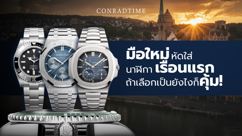 นาฬิกาเรือนแรก