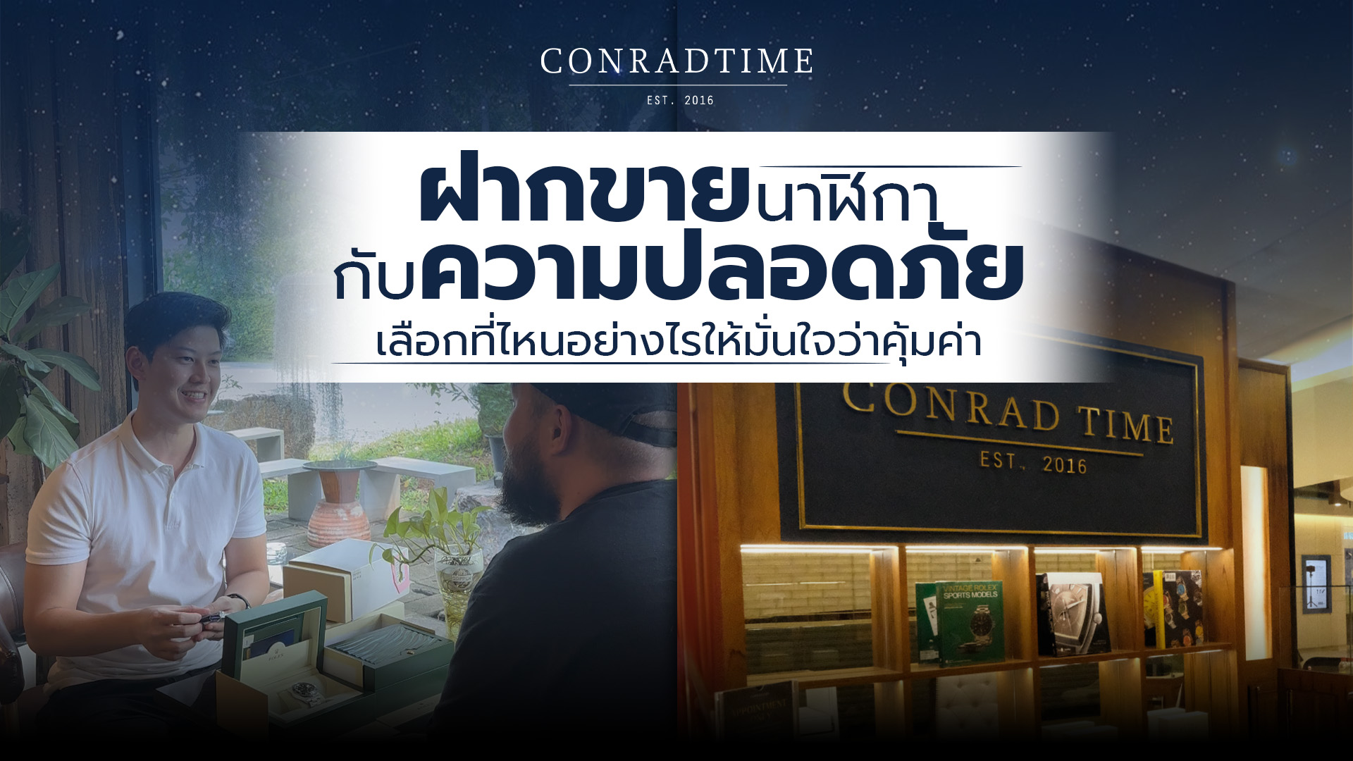 ฝากขายนาฬิกากับความปลอดภัย