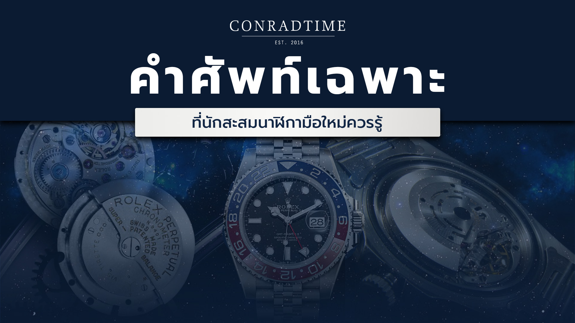 ศัพท์เฉพาะ ที่นักสะสมนาฬิกามือใหม่ควรรู้